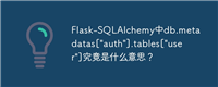 Flask-SQLAlchemy中db.metadatas["auth"].tables["user"]究竟是什么意思？