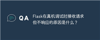 Flask在真机调试时接收请求但不响应的原因是什么？