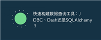 快速构建数据查询工具：JDBC、Dash还是SQLAlchemy？