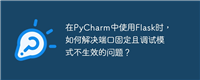 在PyCharm中使用Flask时，如何解决端口固定且调试模式不生效的问题？