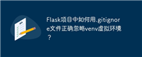 Flask项目中如何用.gitignore文件正确忽略venv虚拟环境？