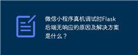 微信小程序真机调试时Flask后端无响应的原因及解决方案是什么？