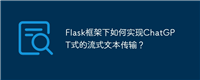 Flask框架下如何实现ChatGPT式的流式文本传输？