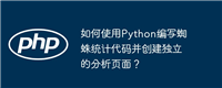 如何使用Python编写蜘蛛统计代码并创建独立的分析页面？