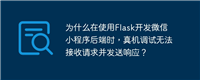 为什么在使用Flask开发微信小程序后端时，真机调试无法接收请求并发送响应？