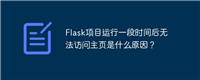 Flask项目运行一段时间后无法访问主页是什么原因？