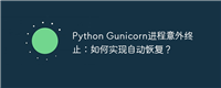 Python Gunicorn进程意外终止：如何实现自动恢复？