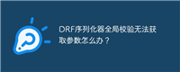 DRF序列化器全局校验无法获取参数怎么办？