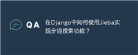 在Django中如何使用Jieba实现分词搜索功能？