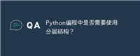Python编程中是否需要使用分层结构？