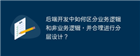 后端开发中如何区分业务逻辑和非业务逻辑，并合理进行分层设计？