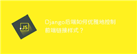 Django后端如何优雅地控制前端链接样式？