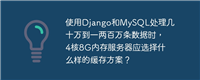 使用Django和MySQL处理几十万到一两百万条数据时，4核8G内存服务器应选择什么样的缓存方案？