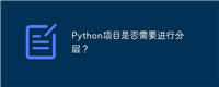 Python项目是否需要进行分层？
