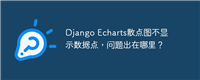 Django Echarts散点图不显示数据点，问题出在哪里？