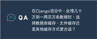 在Django项目中，处理几十万到一两百万条数据时，选择数据库缓存、文件缓存还是其他缓存方式更合适？
