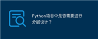 Python项目中是否需要进行分层设计？