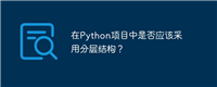 在Python项目中是否应该采用分层结构？