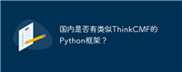 国内是否有类似ThinkCMF的Python框架？
