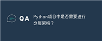 Python项目中是否需要进行分层架构？