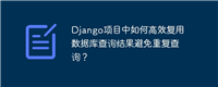 Django项目中如何高效复用数据库查询结果避免重复查询？