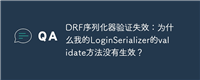 DRF序列化器验证失效：为什么我的LoginSerializer的validate方法没有生效？