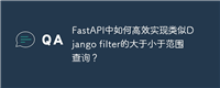 FastAPI中如何高效实现类似Django filter的大于小于范围查询？