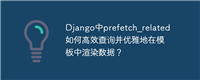 Django中prefetch_related如何高效查询并优雅地在模板中渲染数据？