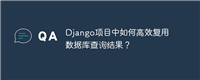 Django项目中如何高效复用数据库查询结果？