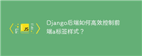 Django后端如何高效控制前端a标签样式？