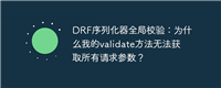 DRF序列化器全局校验：为什么我的validate方法无法获取所有请求参数？