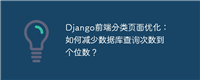 Django前端分类页面优化：如何减少数据库查询次数到个位数？