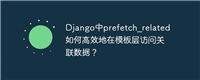 Django中prefetch_related如何高效地在模板层访问关联数据？