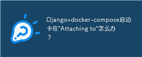 Django+docker-compose启动卡在“Attaching to”怎么办？