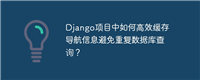 Django项目中如何高效缓存导航信息避免重复数据库查询？