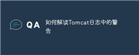 如何解读Tomcat日志中的警告