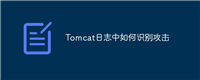 Tomcat日志中如何识别攻击