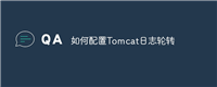 如何配置Tomcat日志轮转