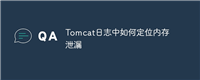 Tomcat日志中如何定位内存泄漏
