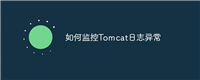如何监控Tomcat日志异常