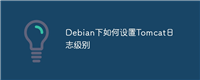 Debian下如何设置Tomcat日志级别