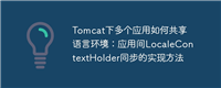Tomcat下多个应用如何共享语言环境:应用间LocaleContextHolder同步的实现方法