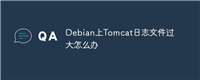 Debian上Tomcat日志文件过大怎么办