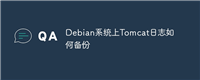 Debian系统上Tomcat日志如何备份