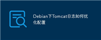 Debian下Tomcat日志如何优化配置