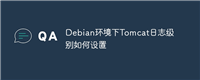Debian环境下Tomcat日志级别如何设置