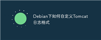 Debian下如何自定义Tomcat日志格式