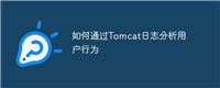 如何通过Tomcat日志分析用户行为