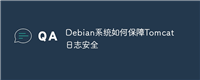 Debian系统如何保障Tomcat日志安全