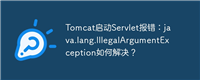 Tomcat启动Servlet报错:java.lang.IllegalArgumentException如何解决?